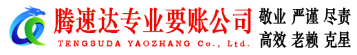 黄石港腾速达追债公司